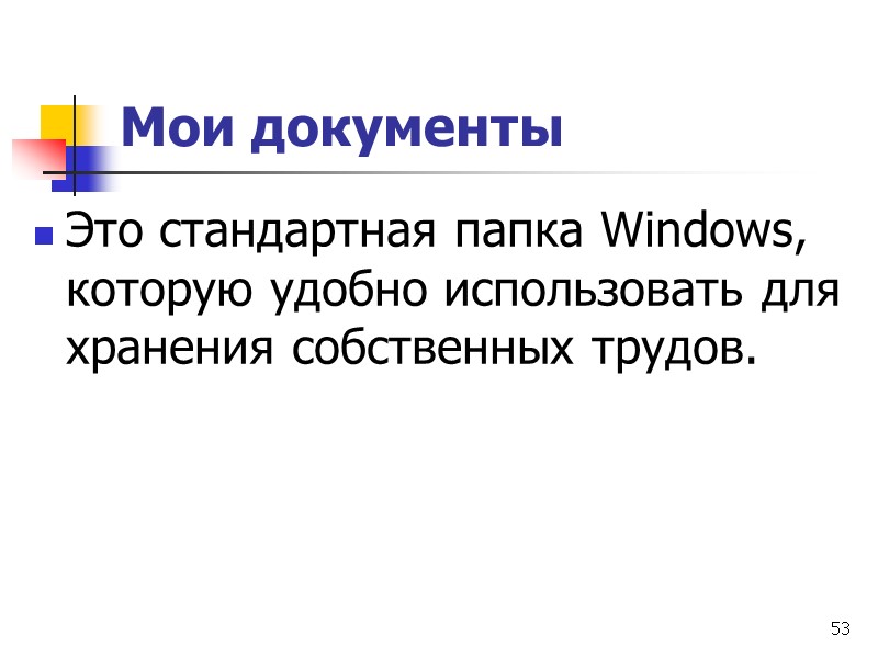 53 Мои документы Это стандартная папка Windows, которую удобно использовать для хранения собственных трудов.